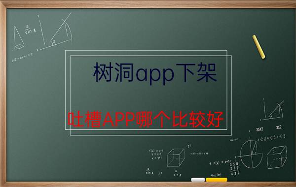 树洞app下架 吐槽APP哪个比较好？